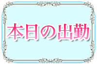 本日の出勤予定