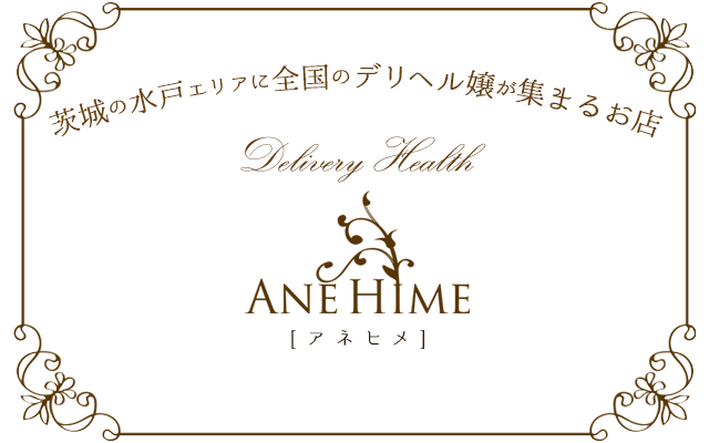 水戸市近郊デリバリーヘルス「ANEHIME(アネヒメ)」