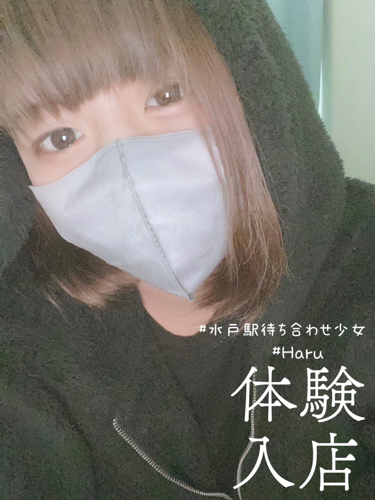 18歳 急遽体験決定