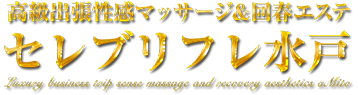 水戸市近郊デリバリーヘルス『セレブリフレ』