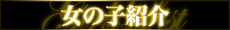 ̎qЉ