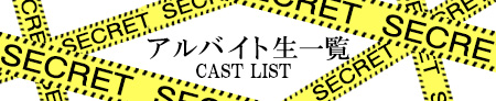 茨城県風俗『秘密の裏バイト.inc』に在籍中の女の子一覧