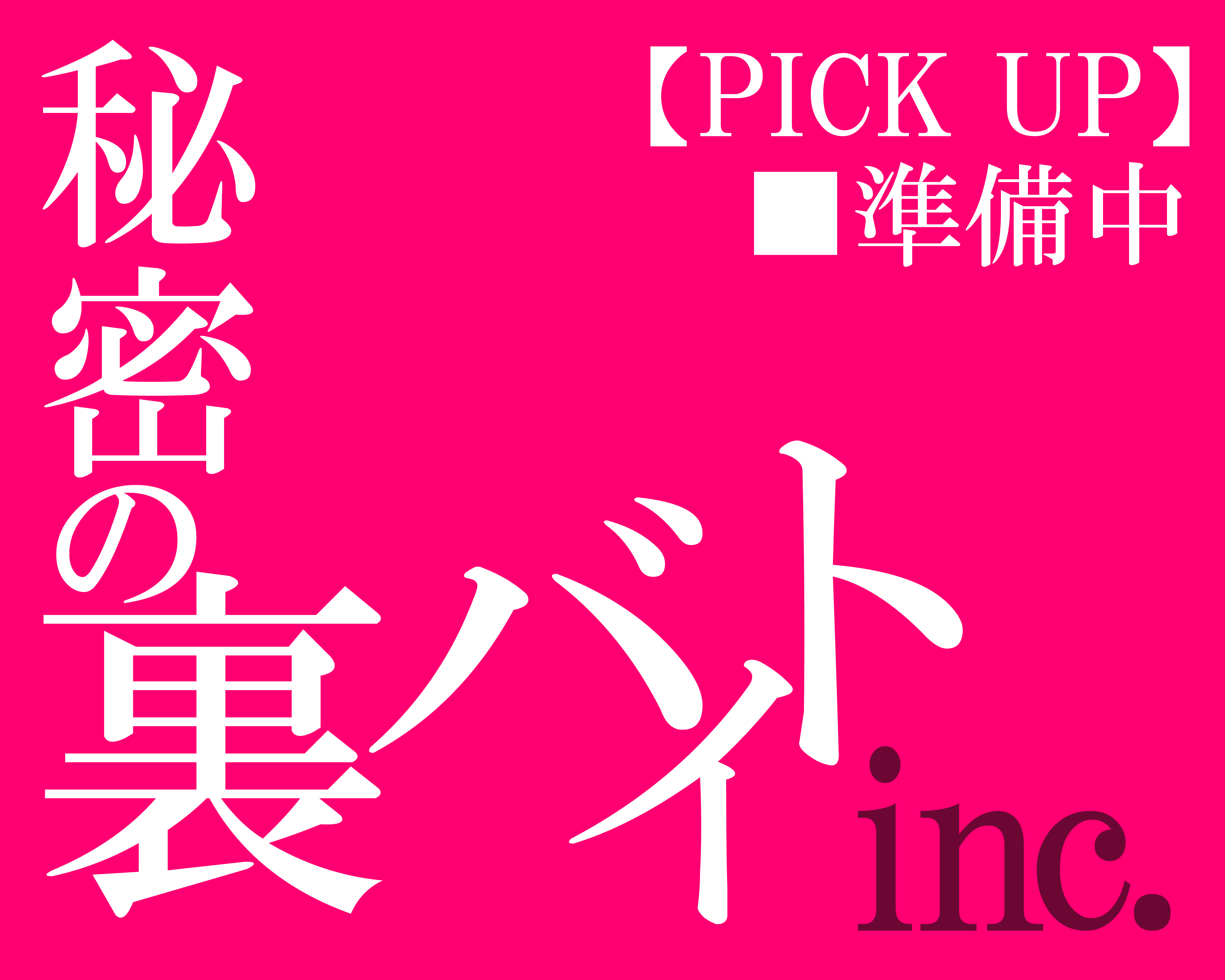 茨城県風俗『秘密の裏バイト.inc』の女の子紹介