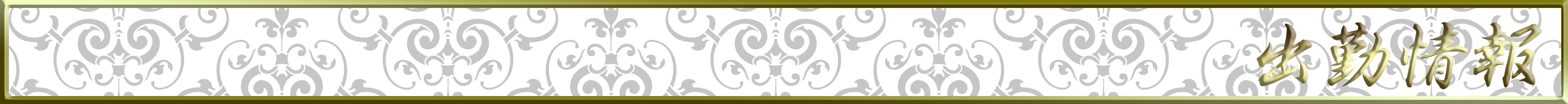 出勤スケジュール