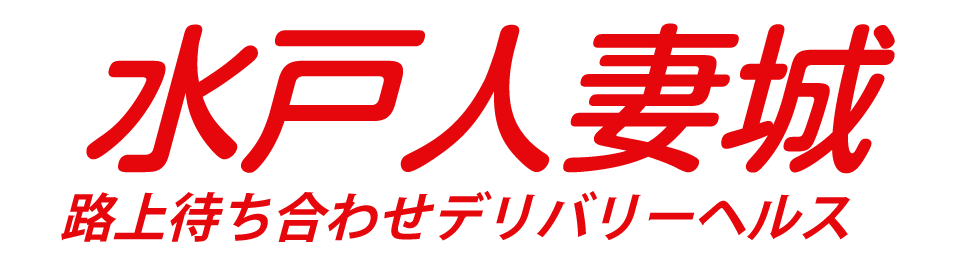 水戸風俗デリヘル 水戸人妻城