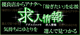 茨城県風俗 高収入求人情報