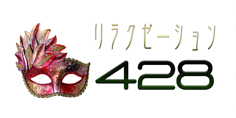 リラクゼーション428
