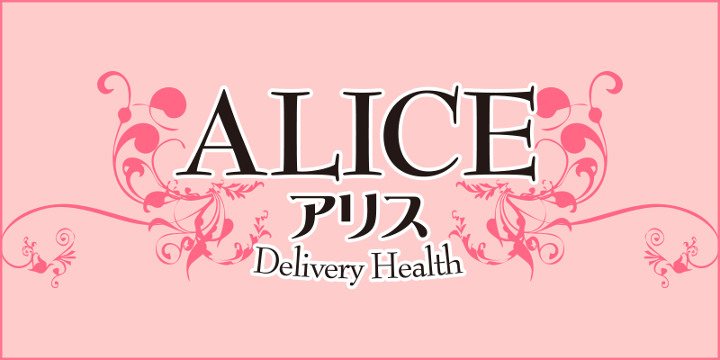 ALICE〜アリス