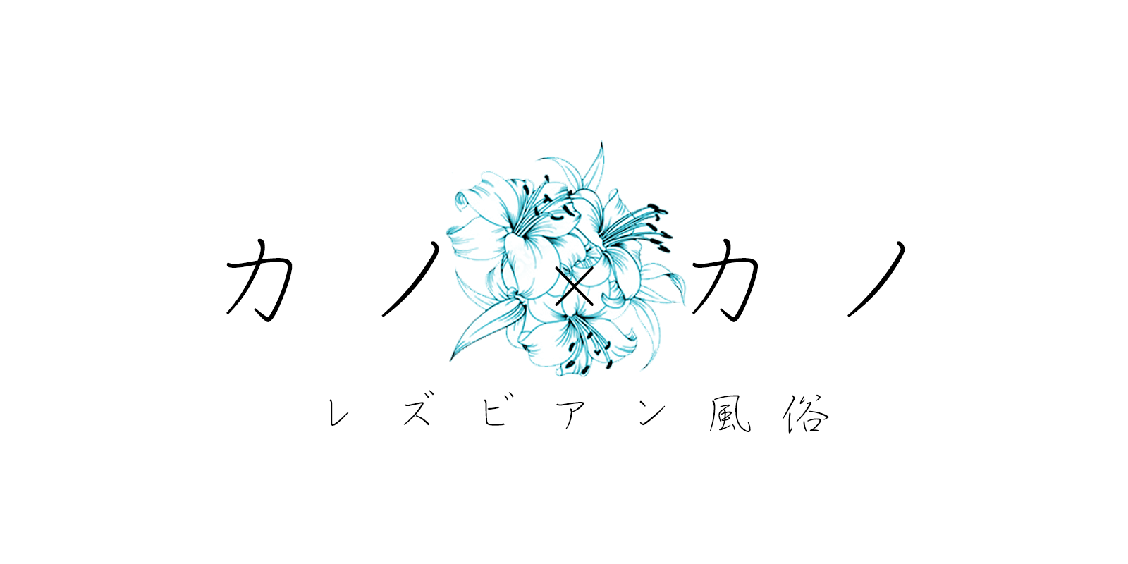 カノｘカノ