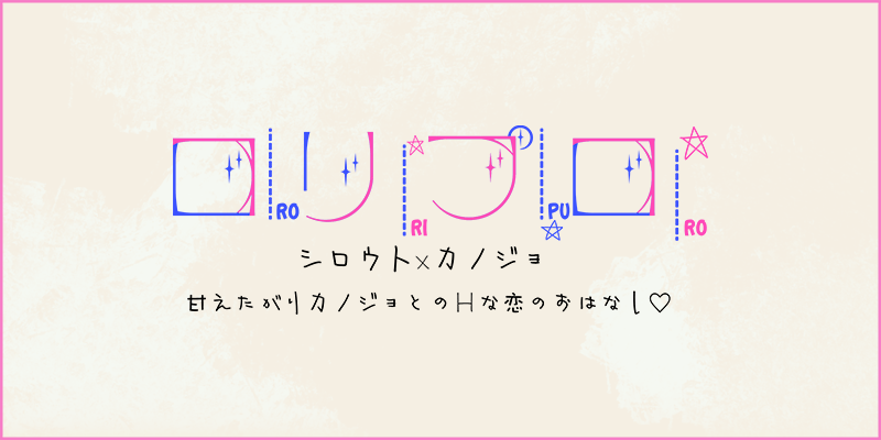ロリプロ