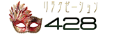 リラクゼーション428