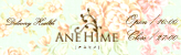 AneHime（アネヒメ）