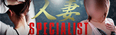 人妻specialist