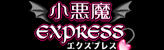 小悪魔Express