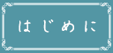 ご利用前に