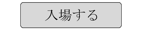 18歳以上入口