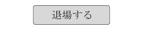 18歳以下退場