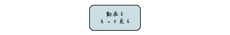 動画をもっと見る