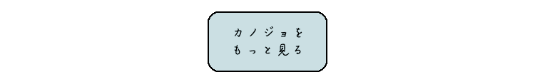 女の子をもっと見る