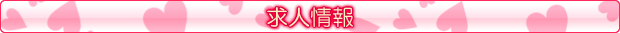 求人情報