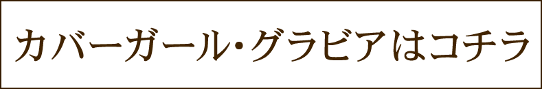 カバーガール