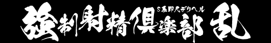 茨城県風俗『乱』