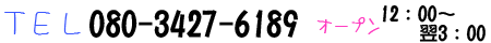 電話番号080-3427-6189　営業時間12時～翌3時