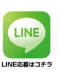 LINE募集