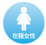 在籍女性