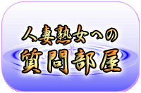 人妻熟女への質問部屋