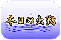 本日の出勤