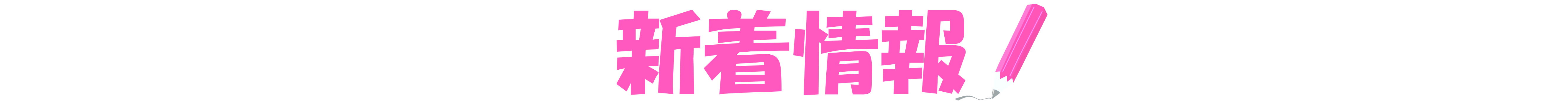 新着・お得な情報