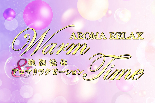 WARM TIME -ウォームタイム-